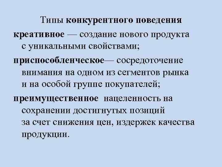 Типы конкурентного поведения креативное — создание нового продукта с уникальными свойствами; приспособленческое— сосредоточение внимания