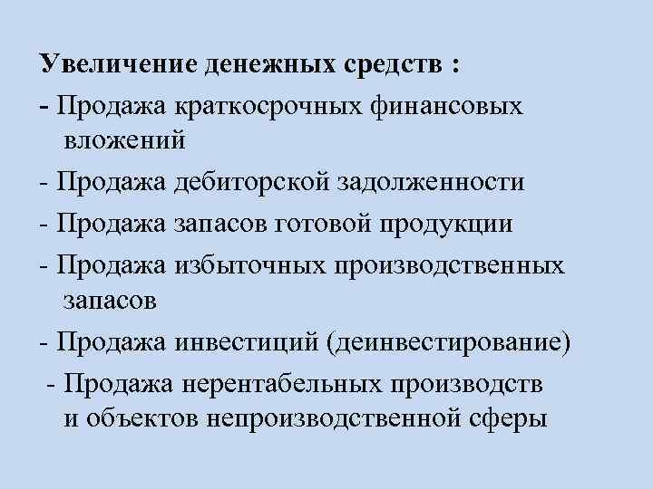 Увеличение денежных средств : - Продажа краткосрочных финансовых вложений - Продажа дебиторской задолженности -