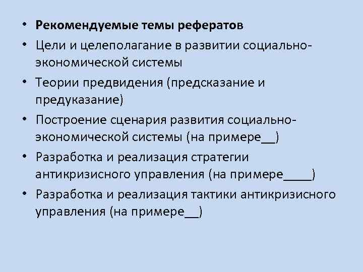  • Рекомендуемые темы рефератов • Цели и целеполагание в развитии социальноэкономической системы •