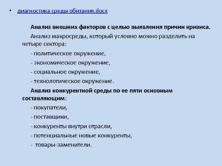  • диагностика среды обитания. docx Анализ внешних факторов с целью выявления причин кризиса.