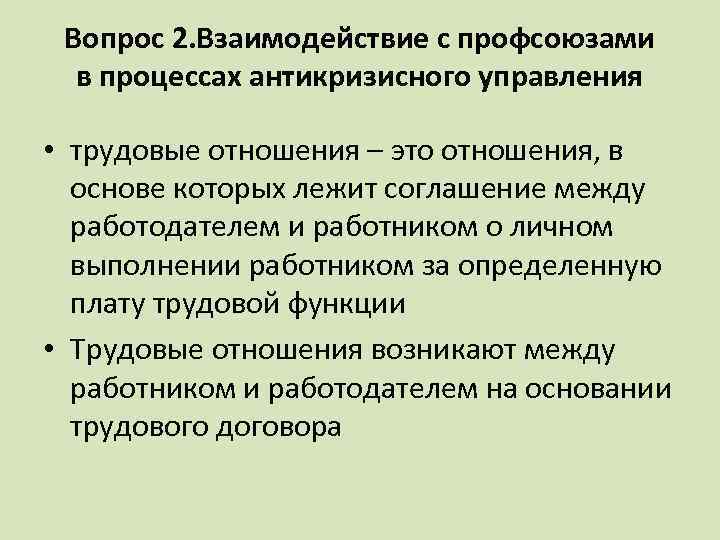 Вопрос 2. Взаимодействие с профсоюзами в процессах антикризисного управления • трудовые отношения – это