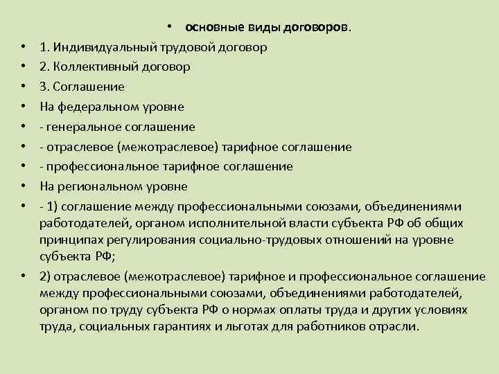  • • • основные виды договоров. 1. Индивидуальный трудовой договор 2. Коллективный договор