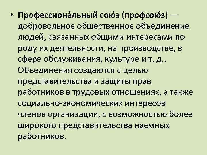  • Профессиона льный сою з (профсою з) — добровольное общественное объединение людей, связанных