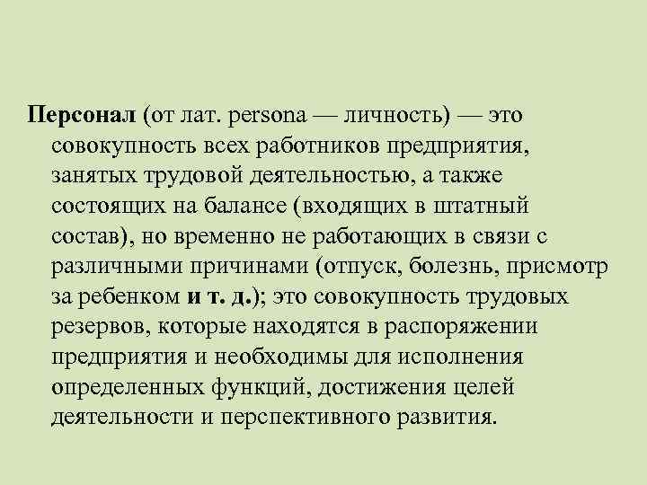 Персонал (от лат. persona — личность) — это совокупность всех работников предприятия, занятых трудовой
