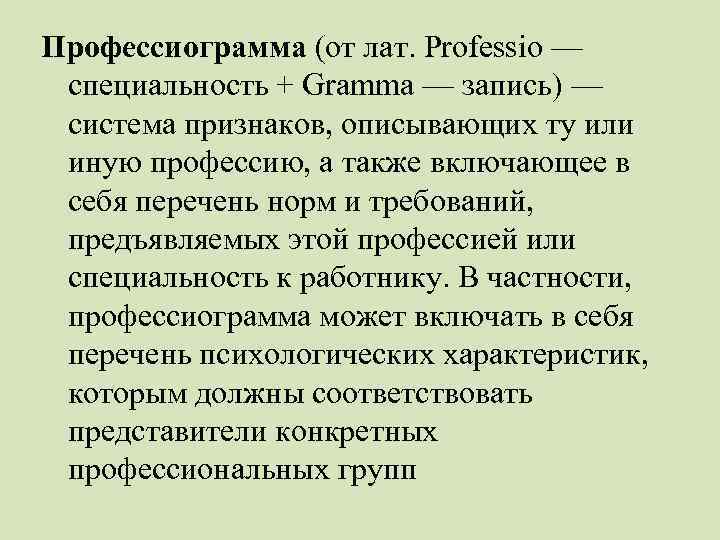 Профессиограмма (от лат. Professio — специальность + Gramma — запись) — система признаков, описывающих