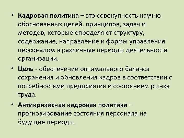  • Кадровая политика – это совокупность научно обоснованных целей, принципов, задач и методов,