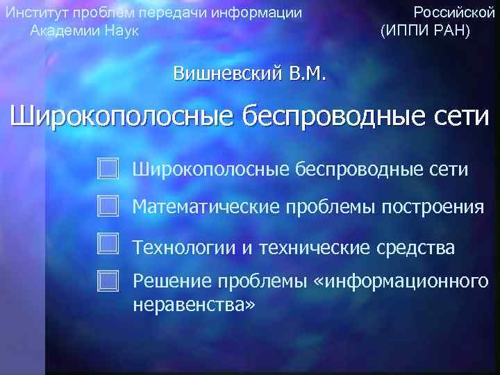 Институт проблем передачи информации Российской Академии Наук (ИППИ РАН) Вишневский В. М. Широкополосные беспроводные