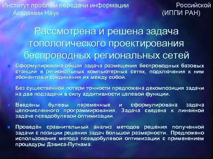 Институт проблем передачи информации Российской Академии Наук (ИППИ РАН) Рассмотрена и решена задача топологического