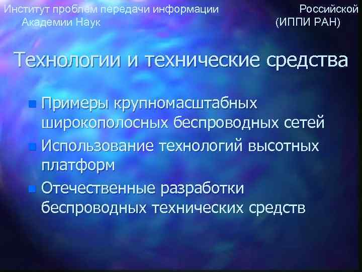 Институт проблем передачи информации Российской Академии Наук (ИППИ РАН) Технологии и технические средства Примеры