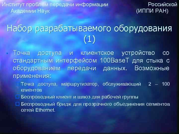 Институт проблем передачи информации Российской Академии Наук (ИППИ РАН) Набор разрабатываемого оборудования (1) •