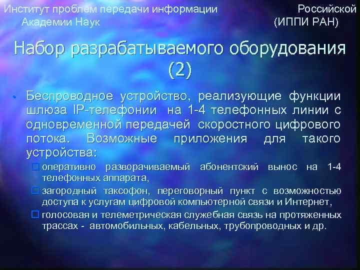 Институт проблем передачи информации Российской Академии Наук (ИППИ РАН) Набор разрабатываемого оборудования (2) •