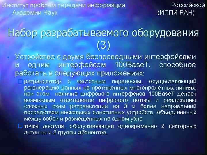 Институт проблем передачи информации Российской Академии Наук (ИППИ РАН) Набор разрабатываемого оборудования (3) •