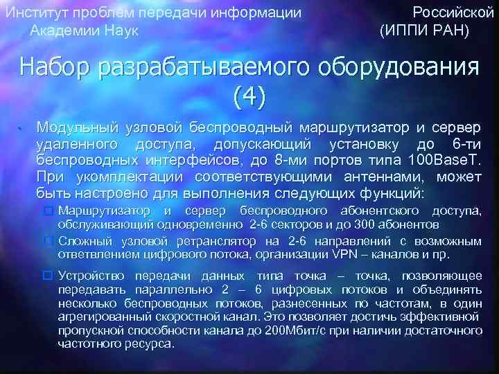 Институт проблем передачи информации Российской Академии Наук (ИППИ РАН) Набор разрабатываемого оборудования (4) •