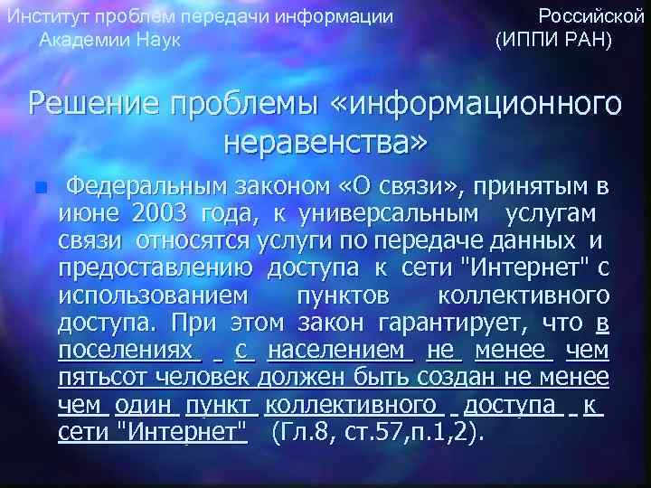 Институт проблем передачи информации Российской Академии Наук (ИППИ РАН) Решение проблемы «информационного неравенства» n