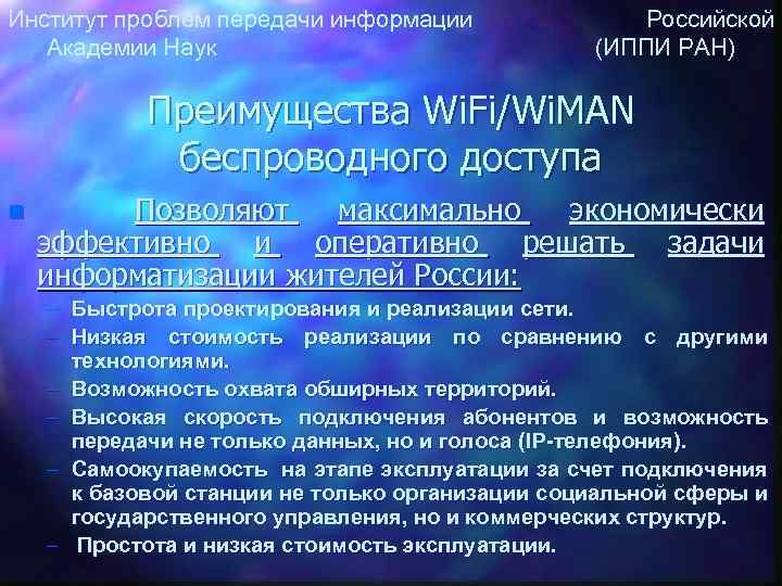 Институт проблем передачи информации Российской Академии Наук (ИППИ РАН) Преимущества Wi. Fi/Wi. MAN беспроводного