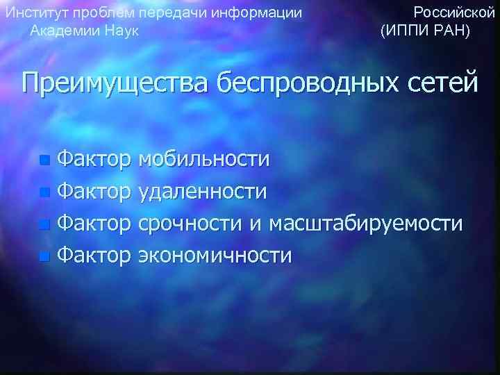 Институт проблем передачи информации Российской Академии Наук (ИППИ РАН) Преимущества беспроводных сетей Фактор мобильности