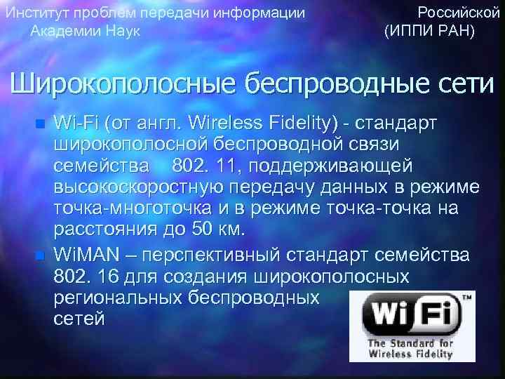 Институт проблем передачи информации Российской Академии Наук (ИППИ РАН) Широкополосные беспроводные сети n n