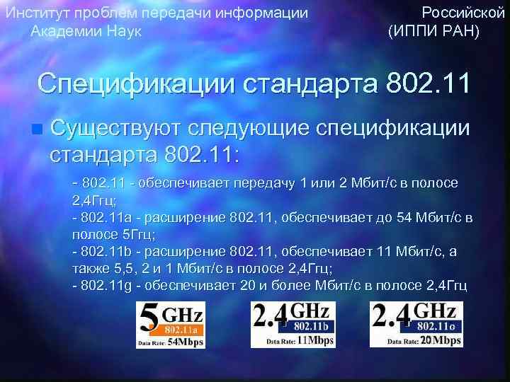 Институт проблем передачи информации Российской Академии Наук (ИППИ РАН) Спецификации стандарта 802. 11 n