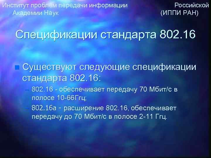 Институт проблем передачи информации Российской Академии Наук (ИППИ РАН) Спецификации стандарта 802. 16 n