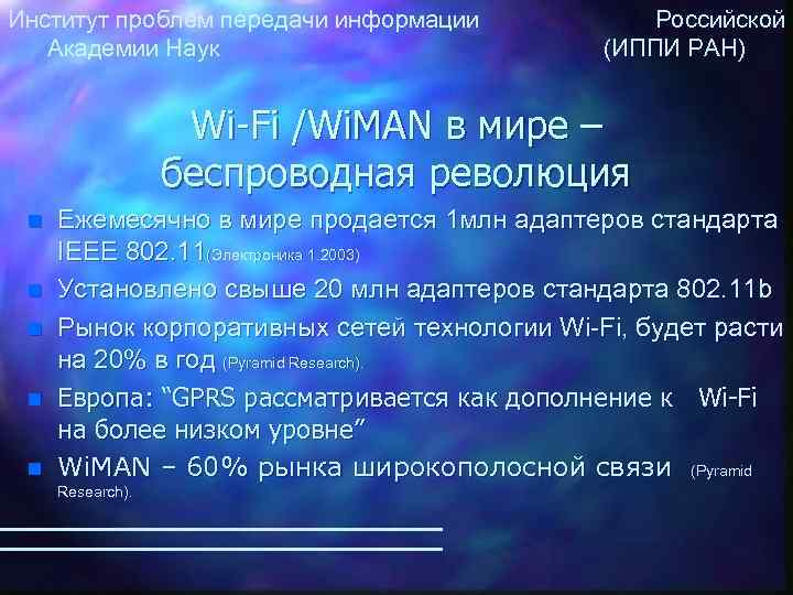 Институт проблем передачи информации Российской Академии Наук (ИППИ РАН) Wi-Fi /Wi. MAN в мире