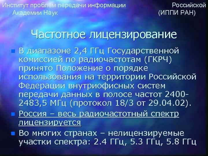 Институт проблем передачи информации Российской Академии Наук (ИППИ РАН) Частотное лицензирование n n n