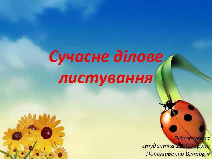 Сучасне дiлове листування Пiдготувала cтудентка 222(2) групи Пономаренко Вiкторiя 