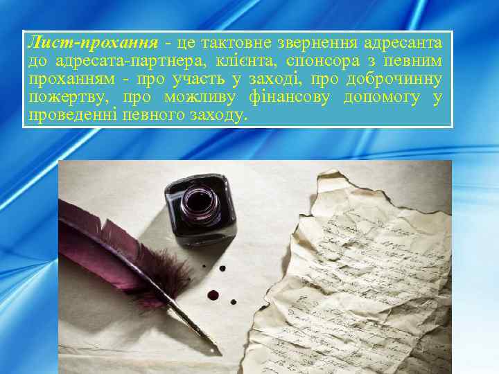 Лист-прохання - це тактовне звернення адресанта до адресата-партнера, клієнта, спонсора з певним проханням -
