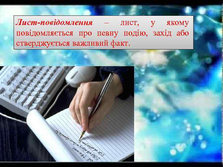 Лист-повідомлення – лист, у якому повідомляється про певну подію, захід або стверджується важливий факт.