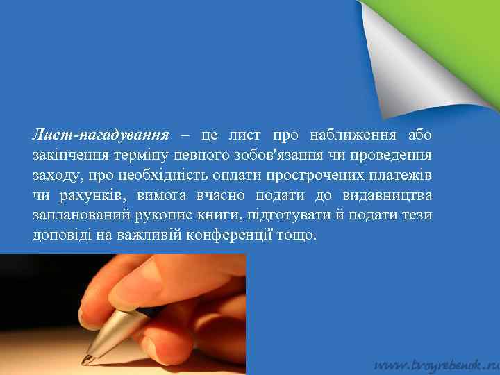 Лист-нагадування – це лист про наближення або закінчення терміну певного зобов'язання чи проведення заходу,