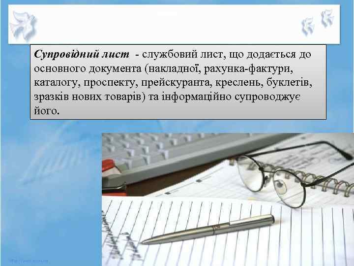Супровiдний лист - службовий лист, що додається до основного документа (накладної, рахунка-фактури, каталогу, проспекту,