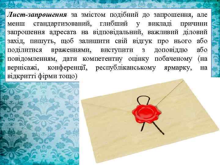 Лист-запрошення за змістом подібний до запрошення, але менш стандартизований, глибший у викладі причини запрошення