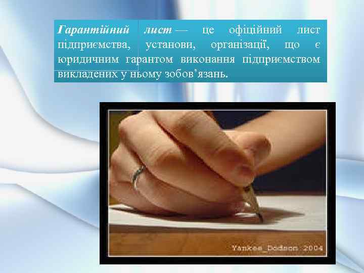 Гарантійний лист — це офіційний лист підприємства, установи, організації, що є юридичним гарантом виконання