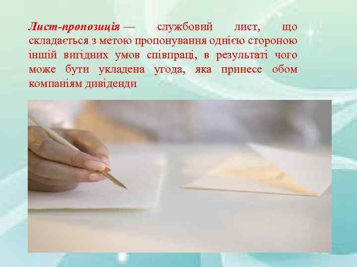 Лист-пропозиція — службовий лист, що складається з метою пропонування однією стороною іншій вигідних умов
