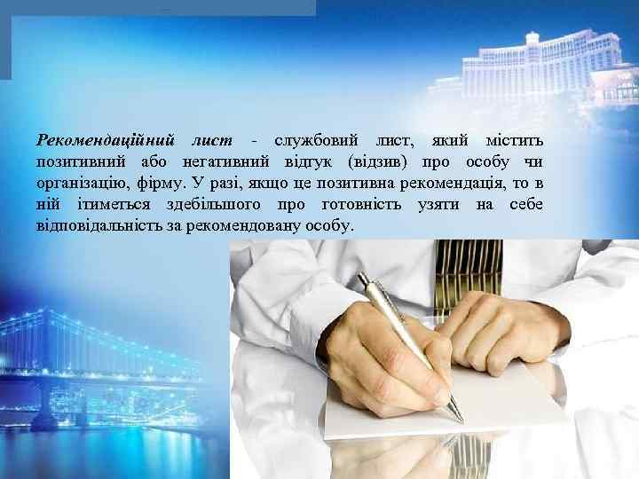 Рекомендацiйний лист - службовий лист, який містить позитивний або негативний відгук (відзив) про особу