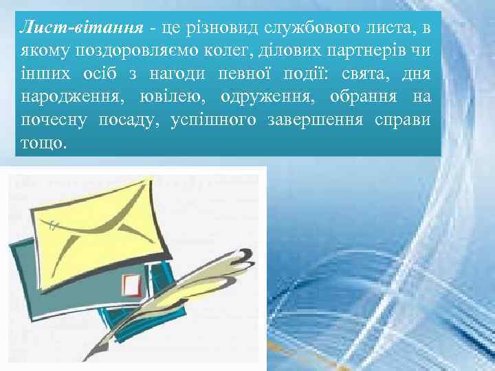 Лист-вiтання - це різновид службового листа, в якому поздоровляємо колег, ділових партнерів чи інших