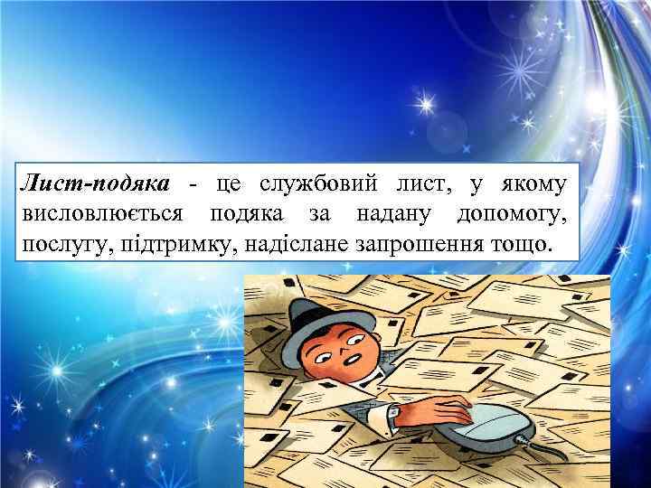 Лист-подяка - це службовий лист, у якому висловлюється подяка за надану допомогу, послугу, підтримку,