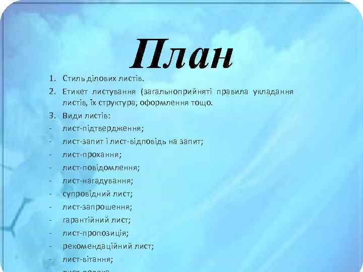 План 1. Стиль дiлових листiв. 2. Етикет листування (загальноприйнятi правила укладання листiв, їх структура,