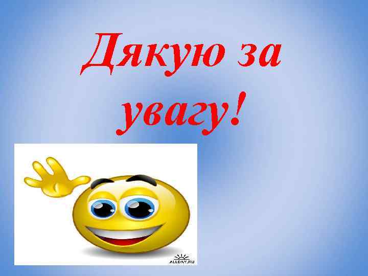 Дякую за увагу! 