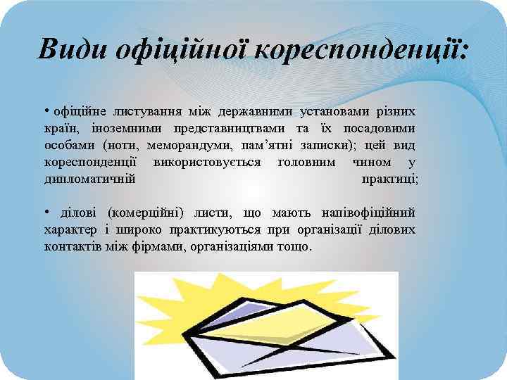 Види офiцiйної кореспонденцiї: • офіційне листування між державними установами різних країн, іноземними представництвами та