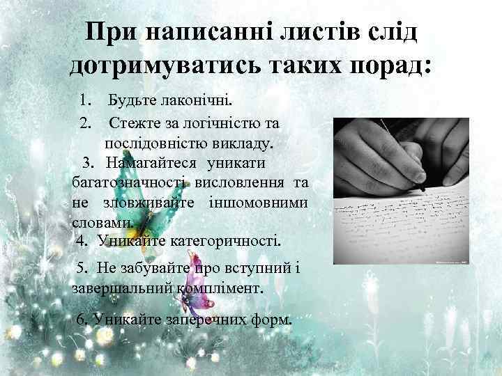 При написаннi листiв слiд дотримуватись таких порад: 1. Будьте лаконічні. 2. Стежте за логічністю