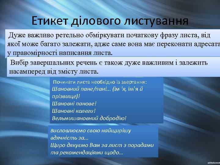 Етикет дiлового листування Дуже важливо ретельно обміркувати початкову фразу листа, від якої може багато