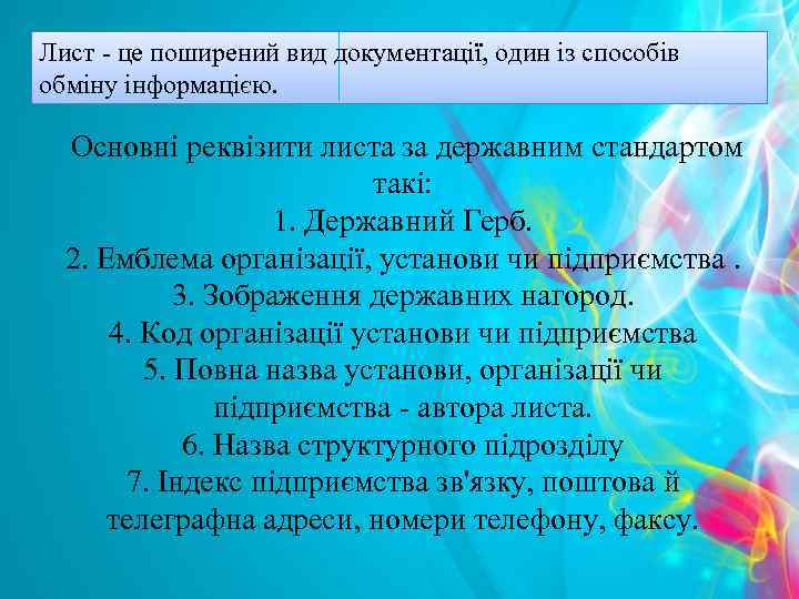 Лист - це поширений вид документації, один із способів обміну інформацією. Основні реквізити листа