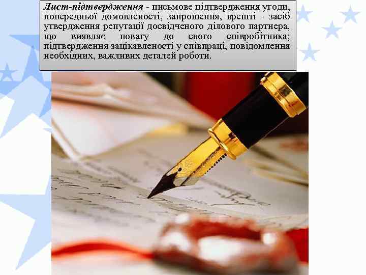Лист-підтвердження - письмове підтвердження угоди, попередньої домовленості, запрошення, врешті - засіб утвердження репутації досвідченого