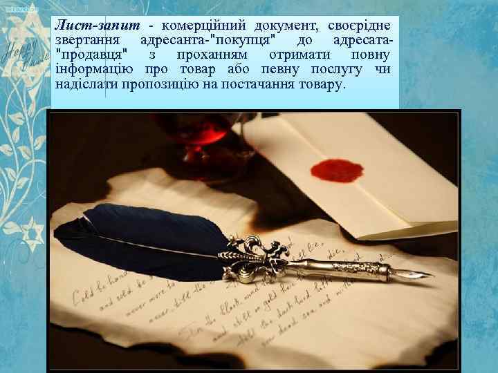 Лист-запит - комерційний документ, своєрідне звертання адресанта-