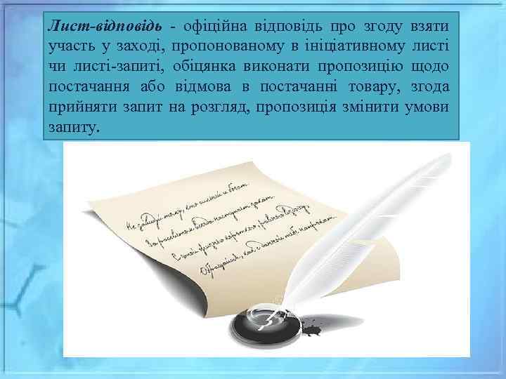 Лист-відповідь - офіційна відповідь про згоду взяти участь у заході, пропонованому в ініціативному листі