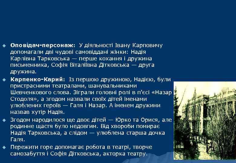 u u Оповідач-персонаж: У діяльності Івану Карповичу допомагали дві чудові самовіддані жінки: Надія Карлівна