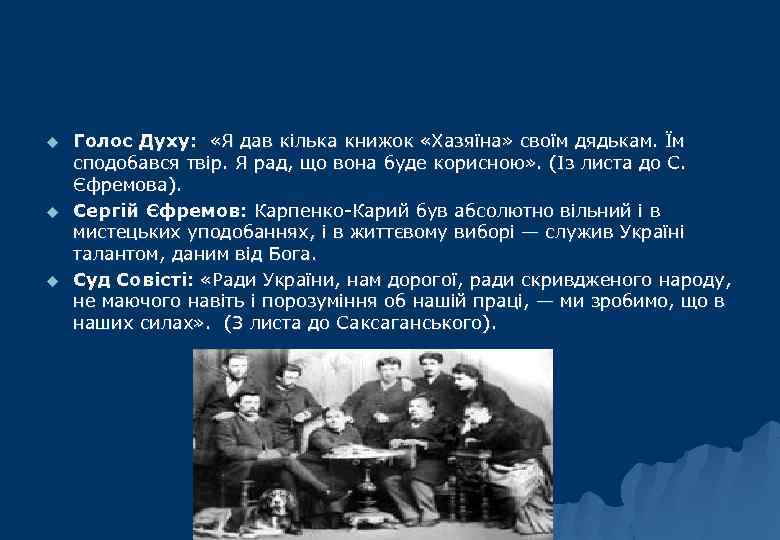 u u u Голос Духу: «Я дав кілька книжок «Хазяїна» своїм дядькам. Їм сподобався