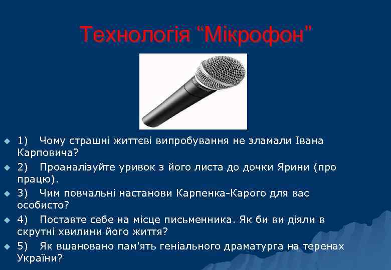 Технологія “Мікрофон” u u u 1) Чому страшні життєві випробування не зламали Івана Карповича?