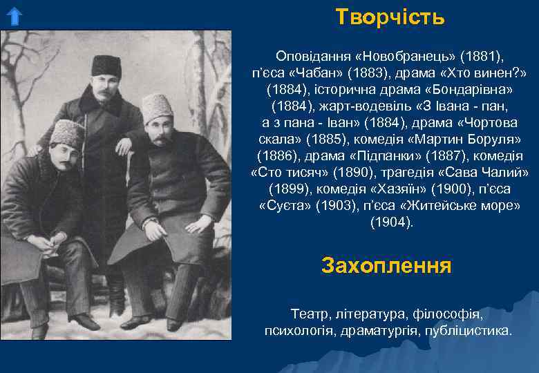 Творчість Оповідання «Новобранець» (1881), п’єса «Чабан» (1883), драма «Хто винен? » (1884), історична драма