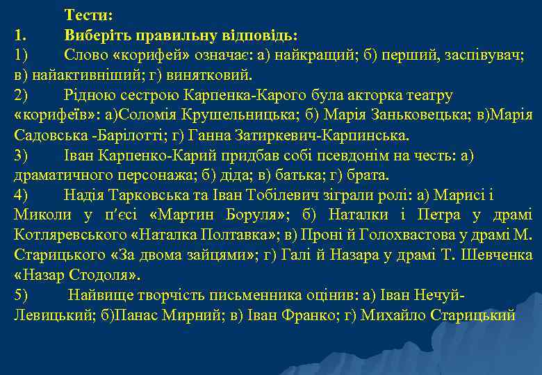 Тести: 1. Виберіть правильну відповідь: 1) Слово «корифей» означає: а) найкращий; б) перший, заспівувач;